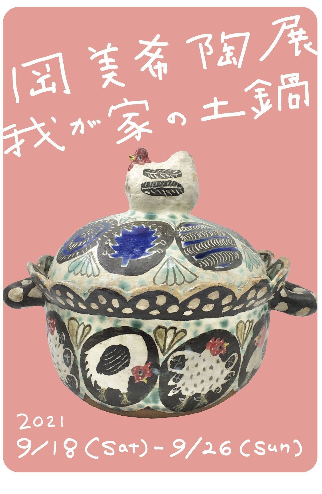 岡美希陶展―我が家の土鍋― 2021年9月18日(土) 〜 2021年9月26日(日