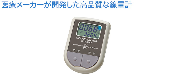 RADCOUNTER DC-200 | 日本精密測器株式会社