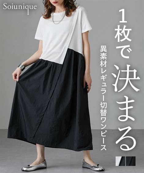 異素材イレギュラー切替ワンピース ［Soiunique］ 通販【ニッセン】