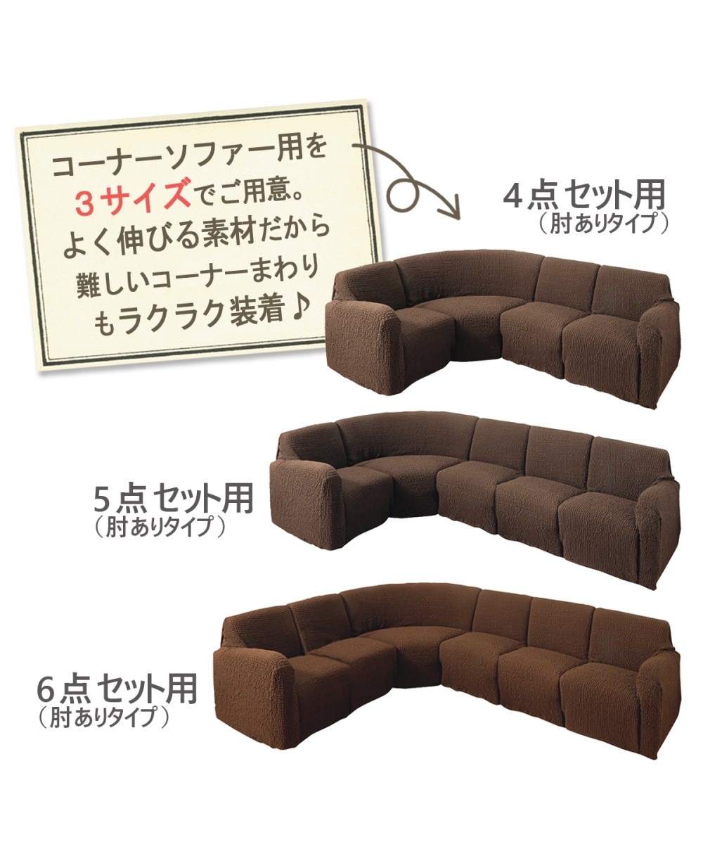 フィットタイプコーナーソファーカバー｜ぽこぽこ生地 通販【ニッセン】