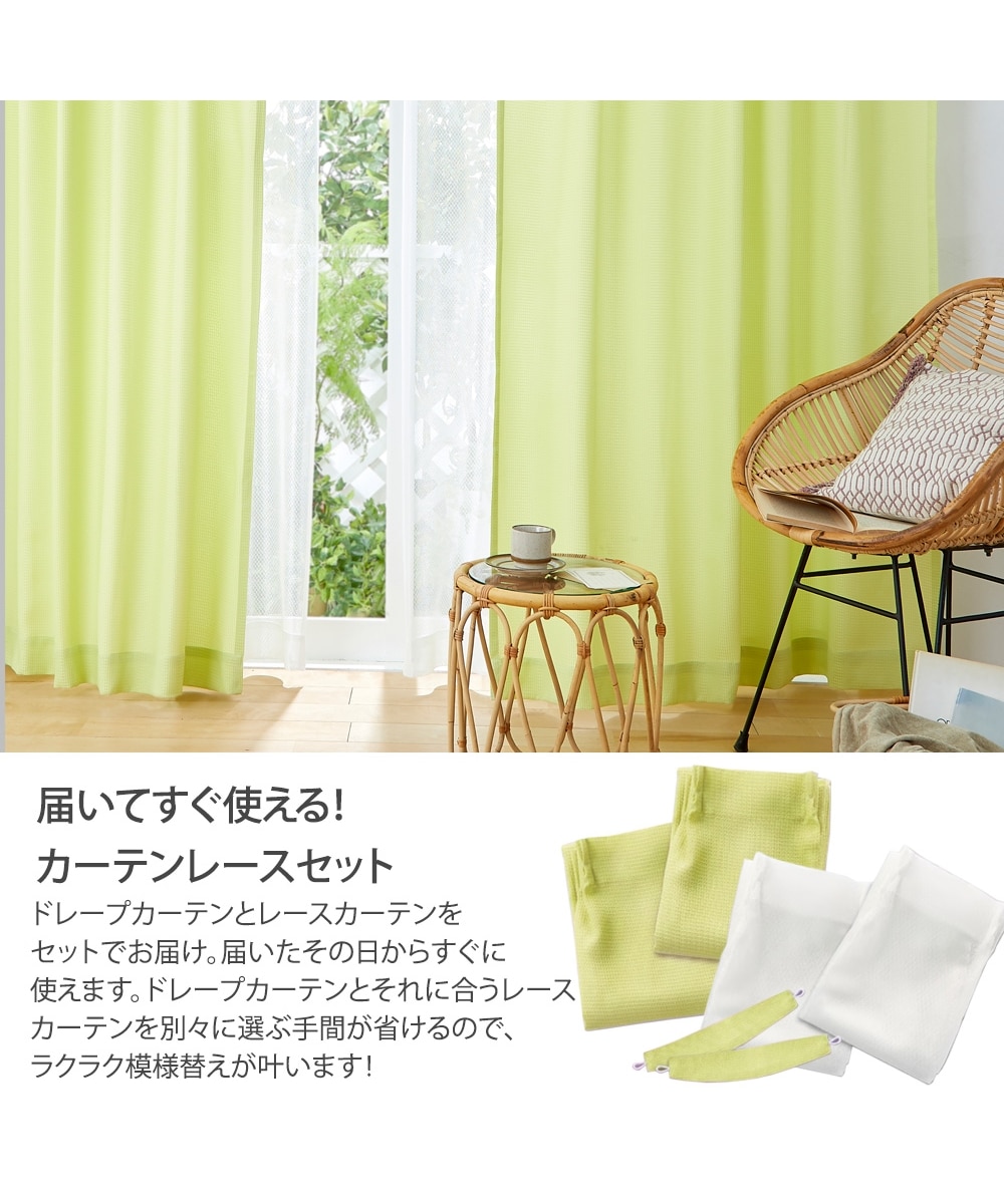 MORRIS＆Co. カーテン & 輸入レースカーテン床丈セット 【公式通販】