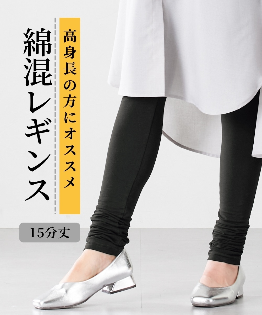 綿混15分丈レギンス 通販【ニッセン】