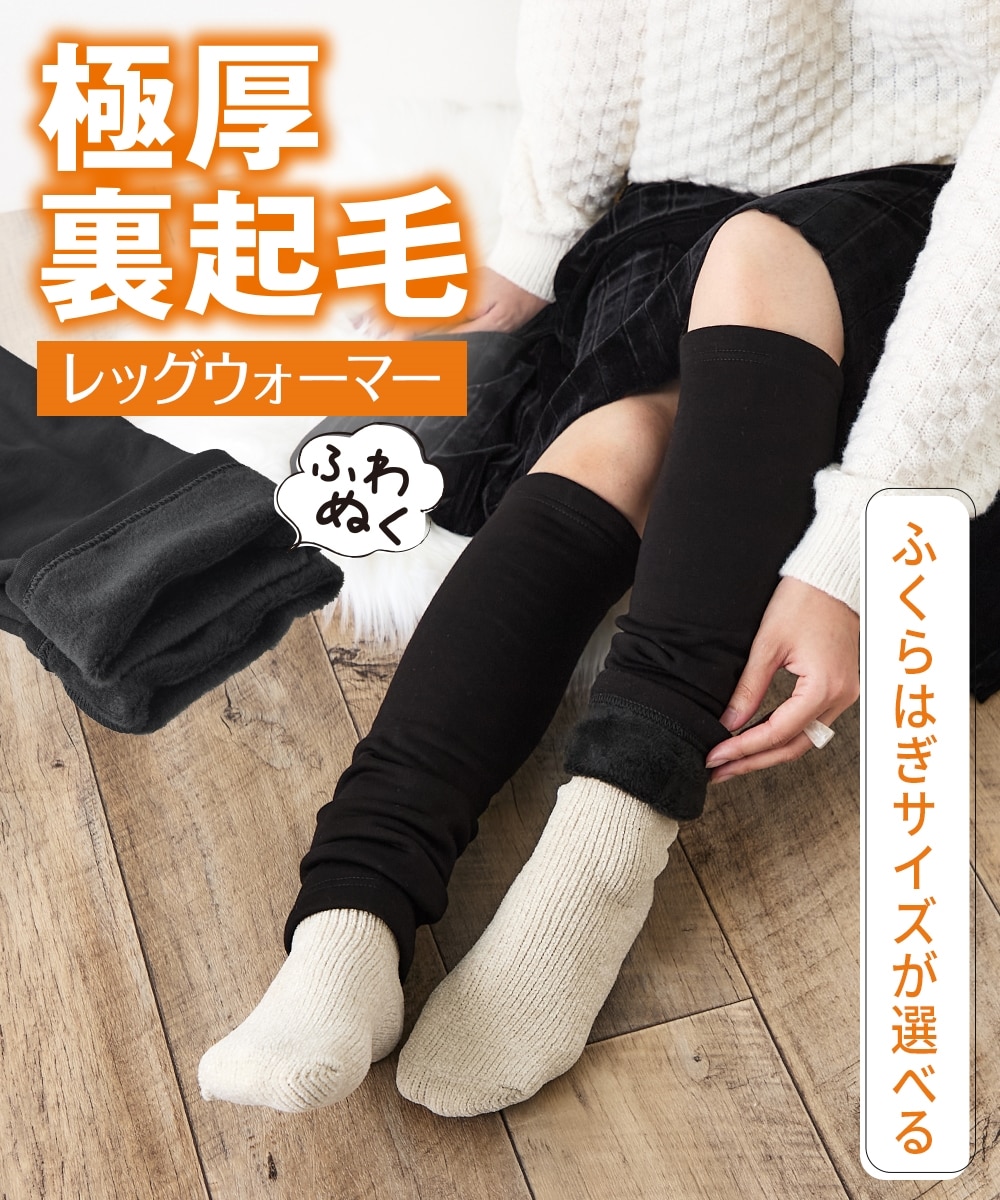 ふくらはぎサイズが選べる極厚裏レッグウォーマー 通販【ニッセン】