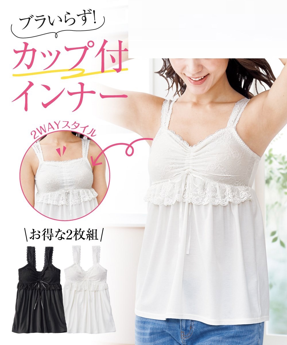 綿混 バストレース ソフトカップ付キャミソール2枚組 通販【ニッセン】