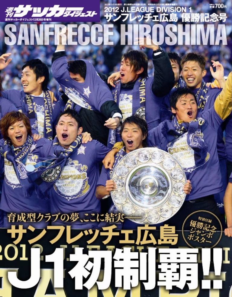 2012 J1 サンフレッチェ広島 優勝記念号 | 日本スポーツ企画