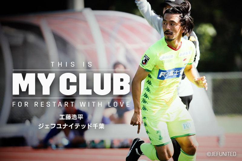 THIS IS MY CLUB】“持っている工藤浩平”に期待してほしい｜工藤浩平