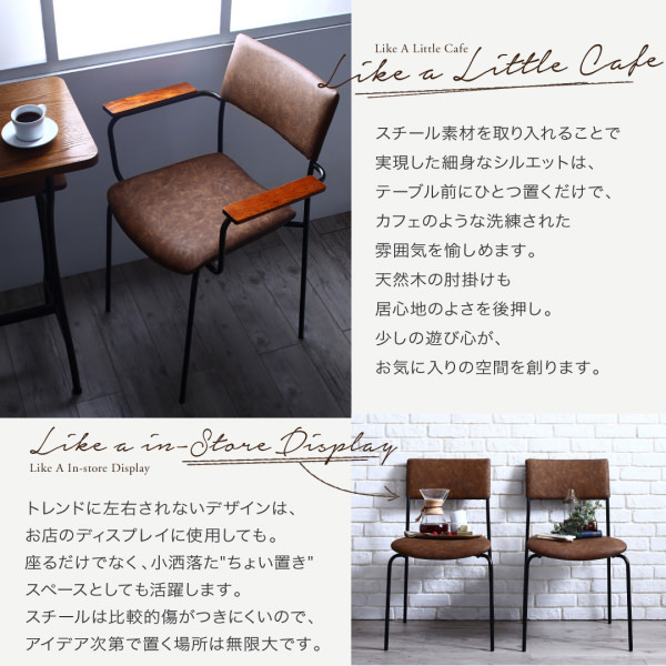 洗練されたカフェスタイル アームが選べるヴィンテージデザイン