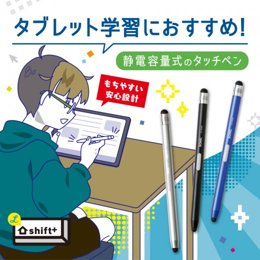 スクールタッチペン シフトプラス | ソニック | 文具・事務用品メーカー