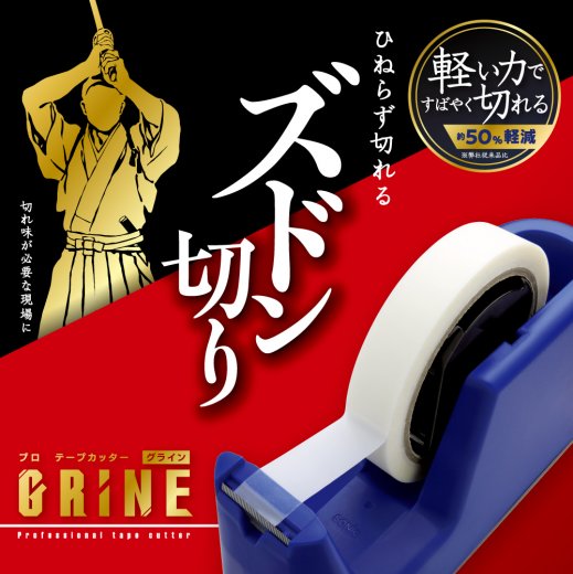 プロ テープカッター グライン | ソニック | 文具・事務用品メーカー