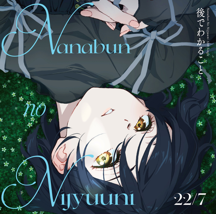 後でわかること【初回生産限定盤】 | 22/7 | ソニーミュージック
