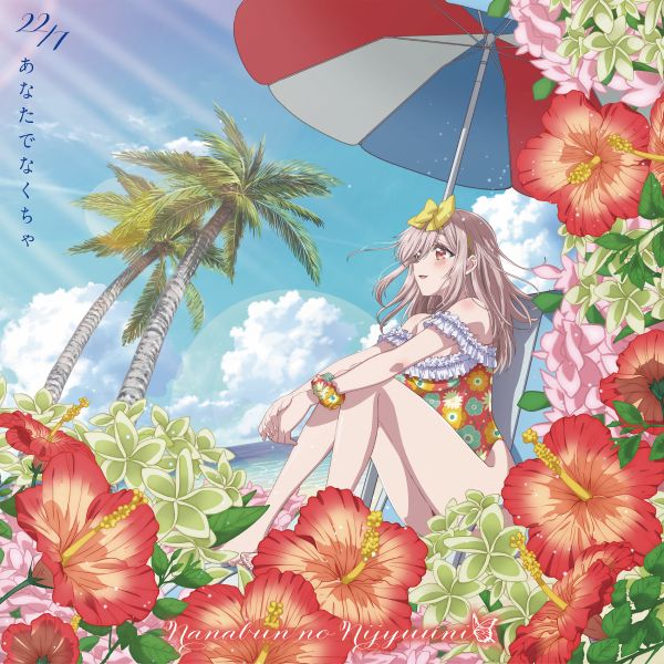 あなたでなくちゃ【期間生産限定盤】 | 22/7 | ソニーミュージック