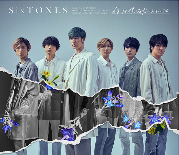 僕が僕じゃないみたいだ【初回盤B】 | SixTONES | ソニーミュージック