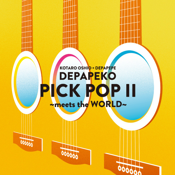 PICK POP II ~meets the WORLD~ | 押尾コータロー | ソニー