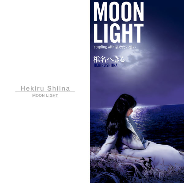 MOON LIGHT | 椎名へきる | ソニーミュージックオフィシャルサイト