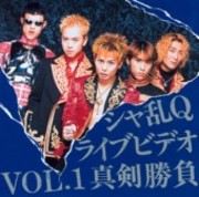 シャ乱Qライブビデオ VOL．1真剣勝負 | シャ乱Q | ソニー