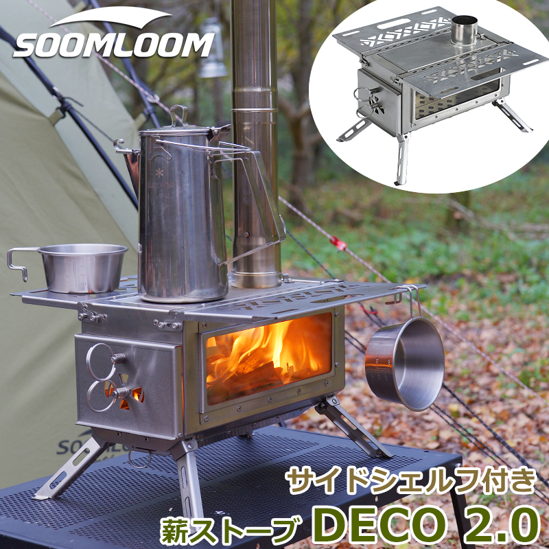 公式]SOOMLOOM official shop / 【新型】Soomloom 薪ストーブ DECO 2.0