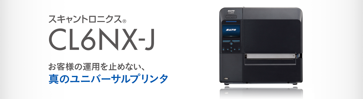 スキャントロニクスCL6NX-Jシリーズ｜ラベルプリンター｜サトー
