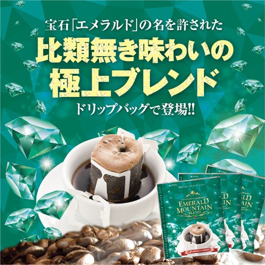 極上のエメラルドマウンテンブレンド ドリップバッグコーヒー50杯分