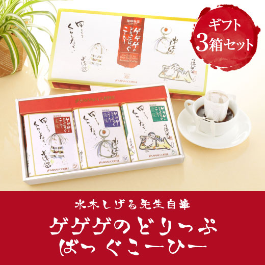珈琲 :: コーヒーギフトセット :: コーヒーギフト 澤井珈琲 水木しげる