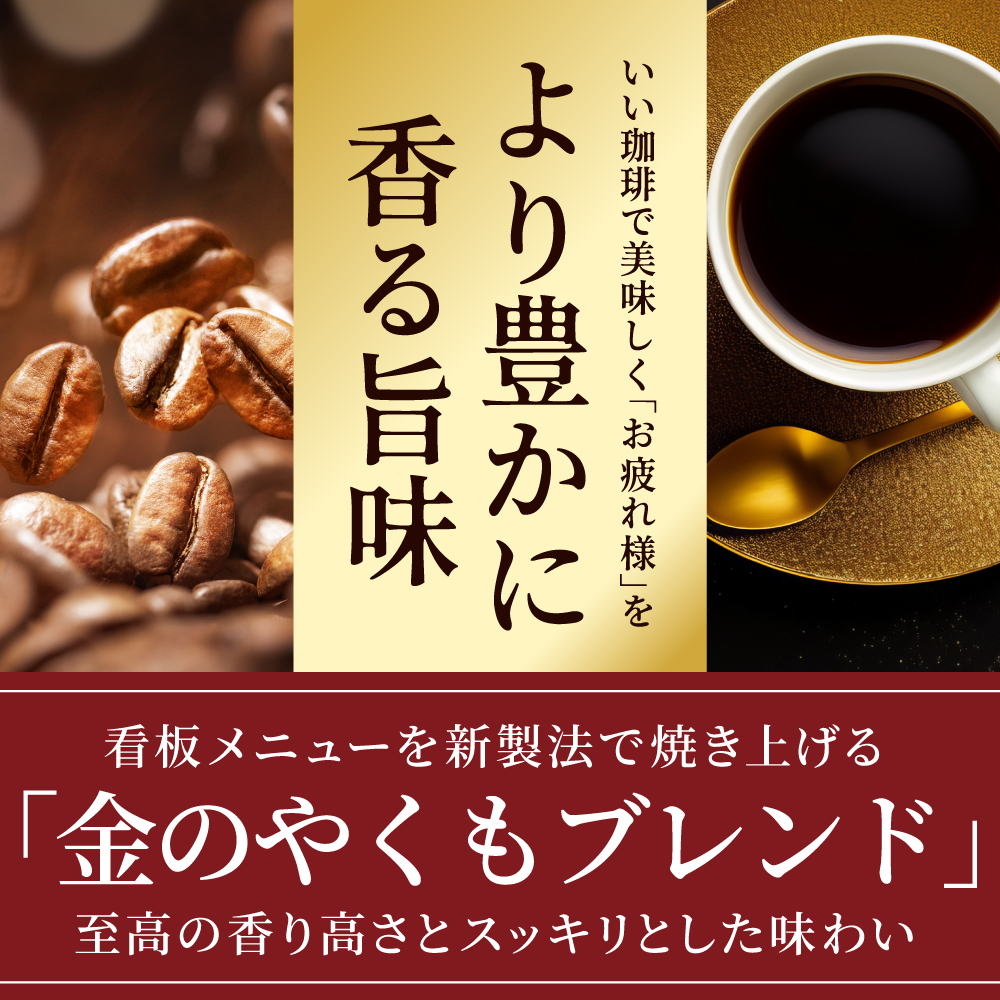 豊かな香り金のやくもブレンド1.2kg福袋│澤井珈琲公式オンラインショップ