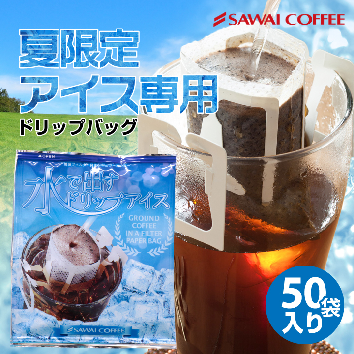 夏限定 水で出すドリップアイス 50杯分 コールドブリュー│澤井珈琲