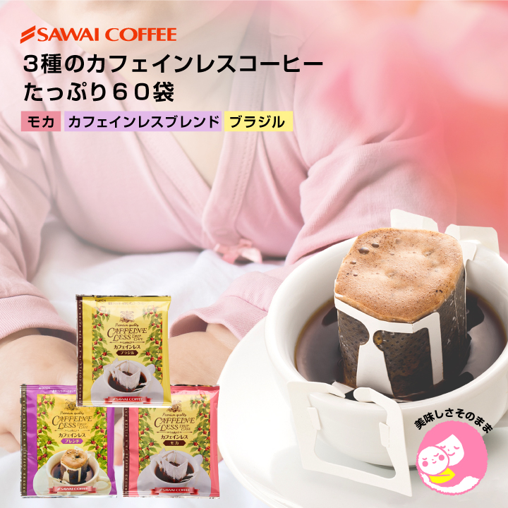 澤井珈琲 カフェインレス 60杯セット 飲み比べ ドリップコーヒー│澤井