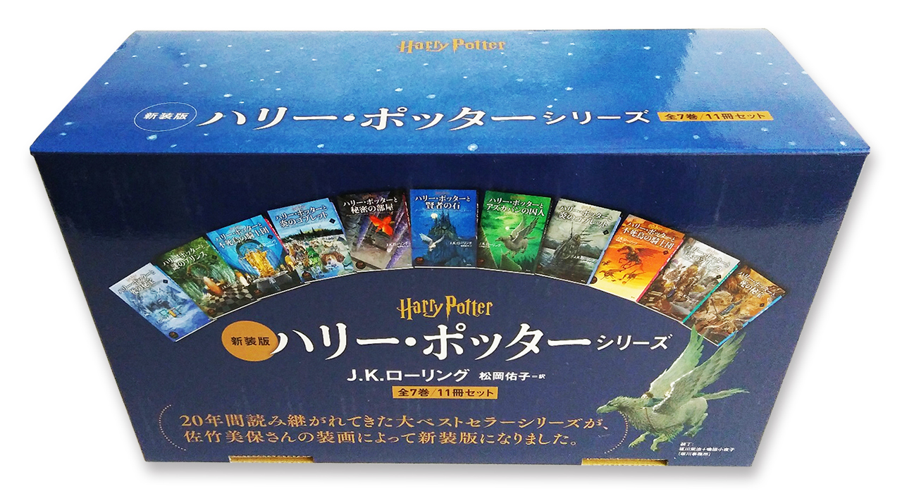 新装版＞ハリー・ポッター 全11巻セット - 株式会社 静山社