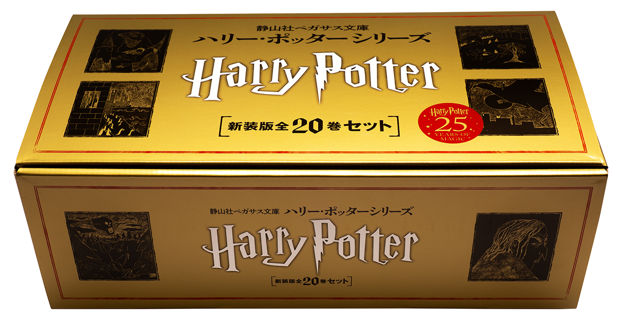 静山社ペガサス文庫 ハリー・ポッター〈新装版〉全20巻セット - 株式