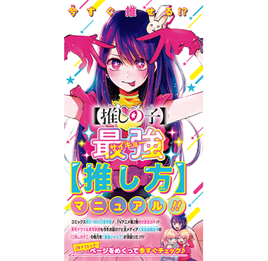 推しの子】最強【推し方】マニュアル!!｜NEWS 最新情報｜最強ジャンプ