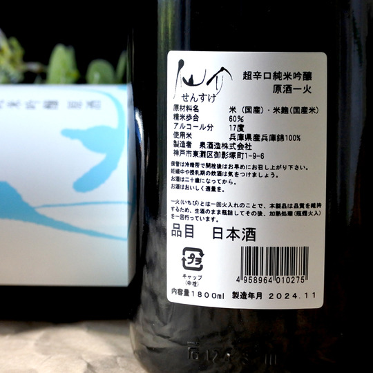 仙介 超辛口純米吟醸原酒 一火 1.8L さかや栗原｜商品詳細