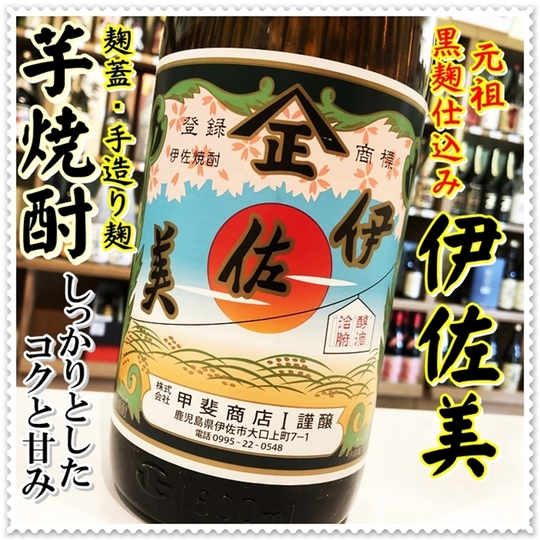 伊佐美 25度 1800ml×6本（芋焼酎/いさみ）酒商にじ屋 商品
