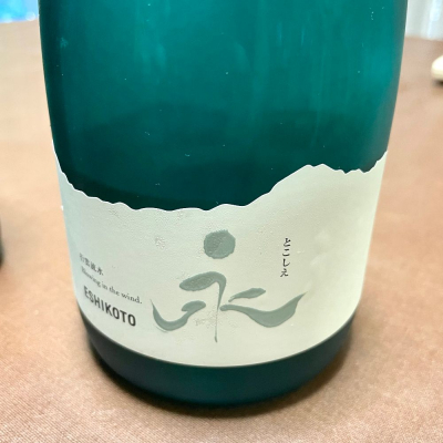 ESHIKOTO(えしこと) - ページ3 | 日本酒 評価・通販 SAKETIME