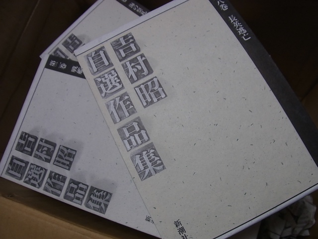 吉村昭自選作品集をお売り頂きました(全15巻+別巻 全16巻揃 新潮社