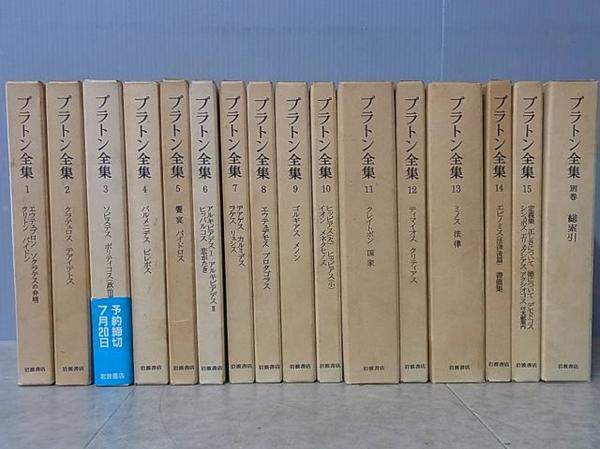 プラトン全集』（岩波書店）買取させて頂きました。｜三月兎之杜