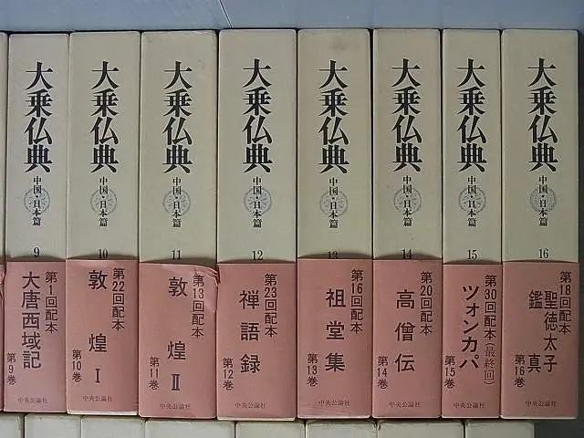 大乗仏典 中国・日本篇』をお譲り頂きました（ 全30巻揃／中央公論社