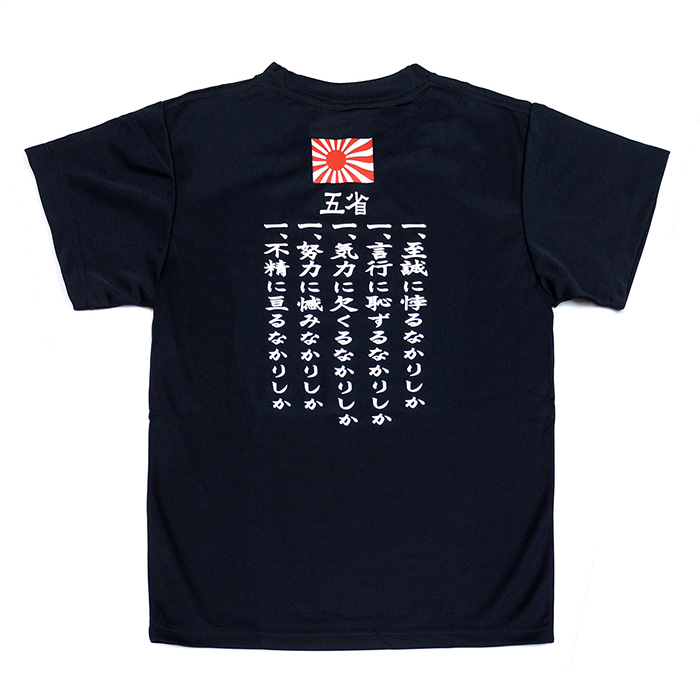 自衛隊グッズ Tシャツ 旧日本海軍 五省 ドライタイプ SANKICHI