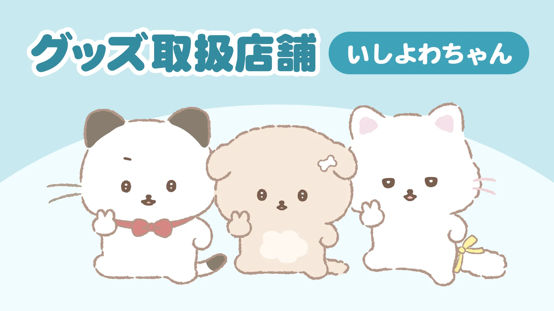 いしよわちゃん グッズ取扱店舗 | San-xネット