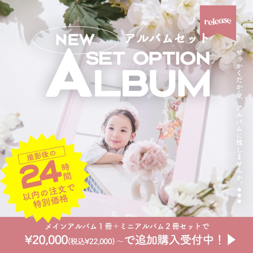 新オプション！撮影後に購入できる「アルバムセット」登場|三景スタジオ