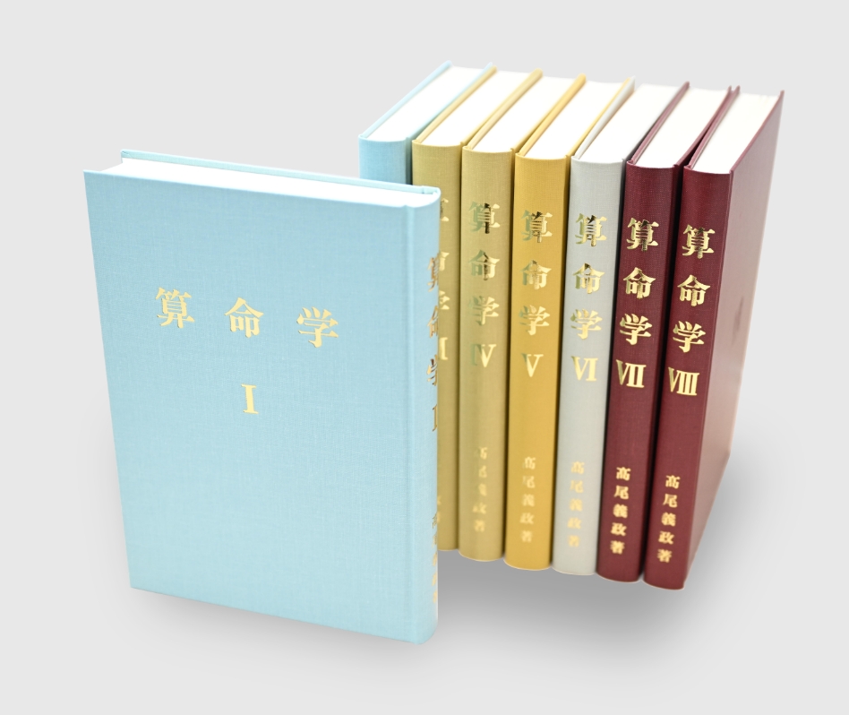 算命学総本校 高尾学館 | 出版物案内