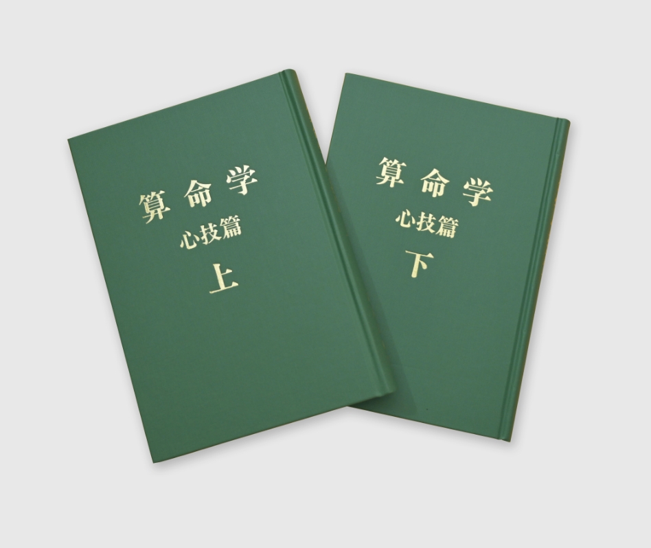 干支歴便利帳 上巻 下巻 2冊セット 高尾算命学 干支暦便利帳（上下