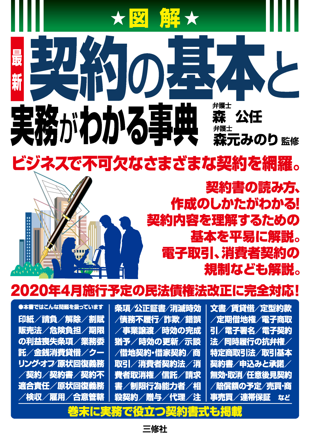 図解 最新 契約の基本と実務がわかる事典｜三修社