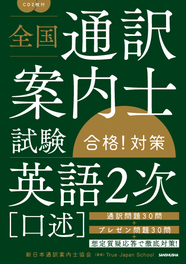 全国通訳案内士試験「歴史」合格！対策｜三修社