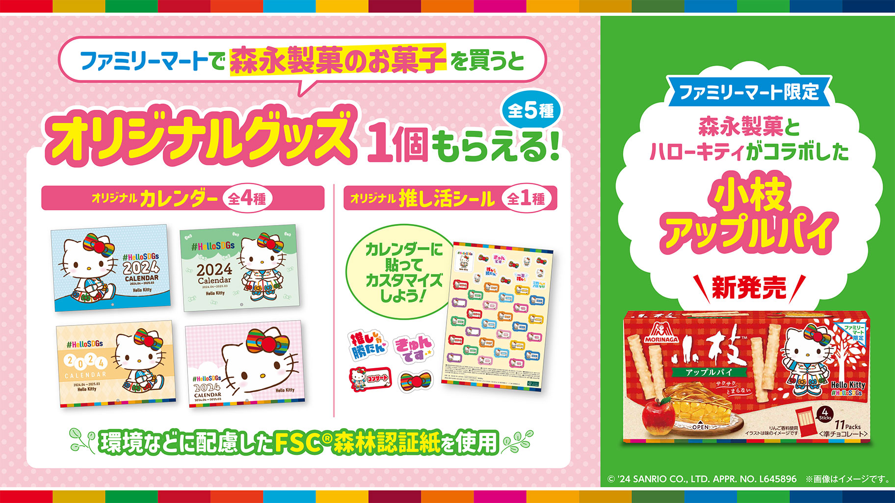 オリジナルグッズがもらえる！ファミリーマートで森永製菓とハロー