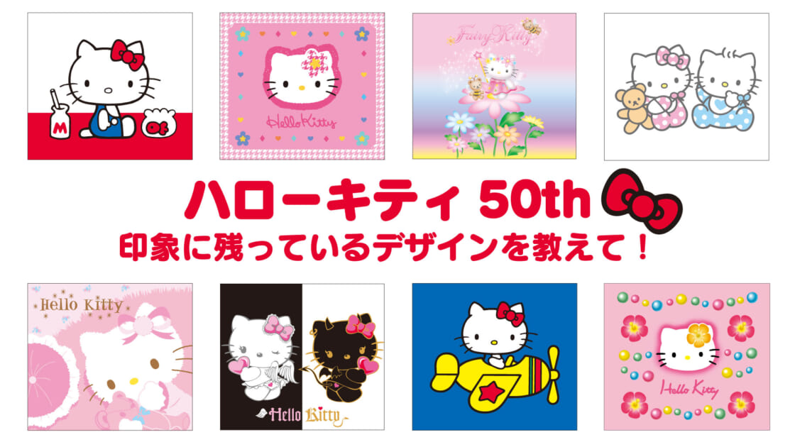 今までのハローキティデザインの中で一番印象に残っているものは