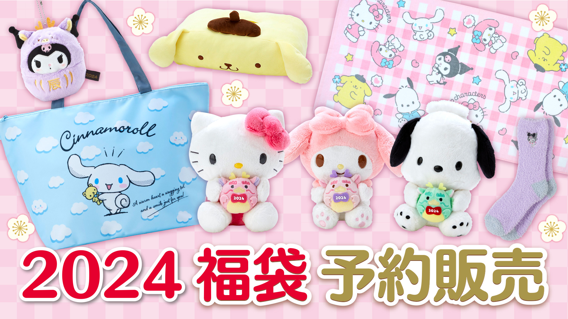 匿名送料込 新品○サンリオ 福袋 干支 マスコット ぬいぐるみ 全7種