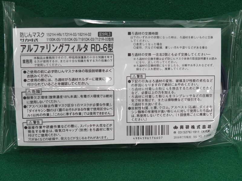 サカヰ式 防じんマスク（交換部品）アルファリングフィルタ RD-6型(2個