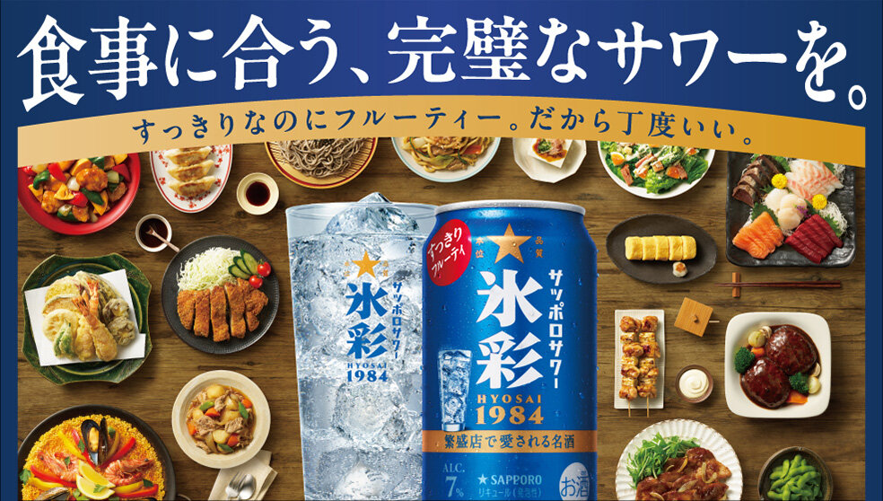 サッポロサワー 氷彩1984 | 飲食店専用商品 | サッポロビール