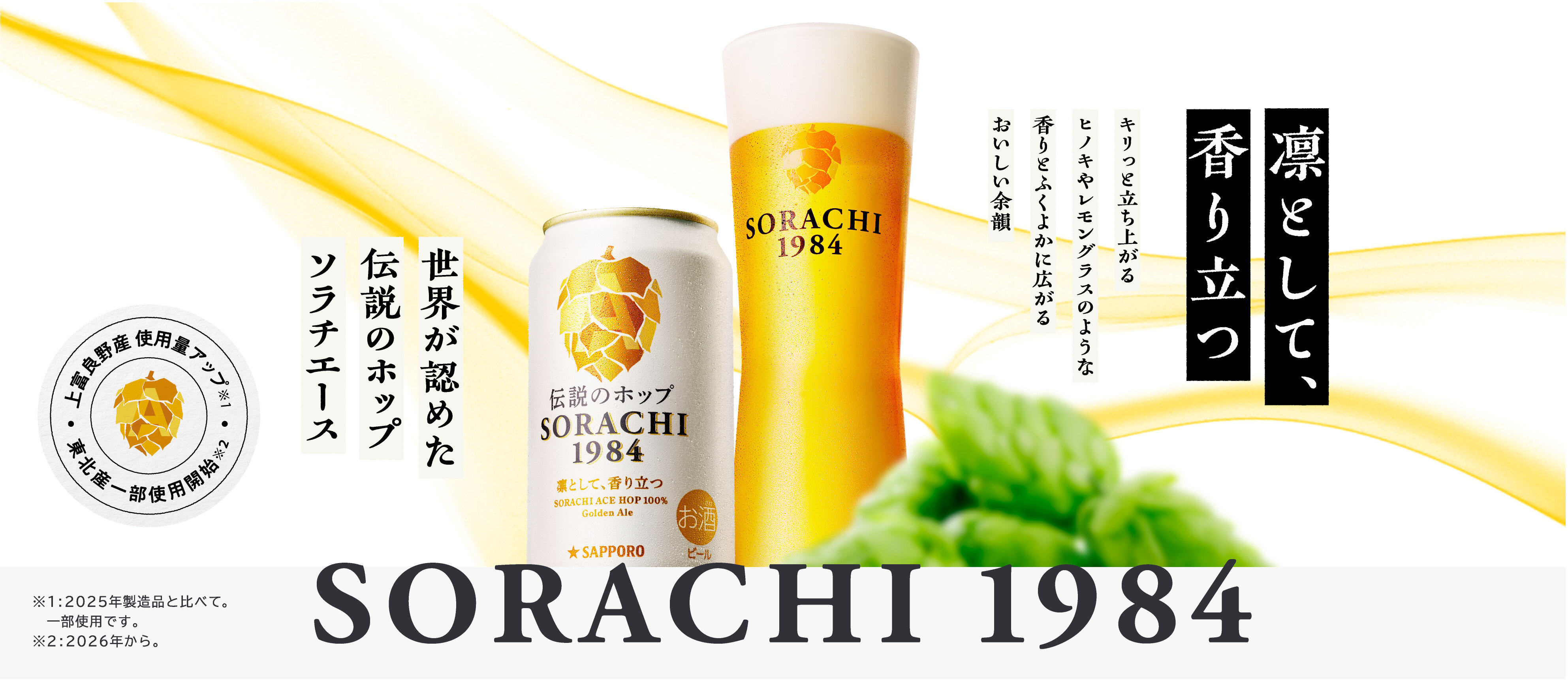 SORACHI1984ブランドメッセージ｜ブランドストーリートップ