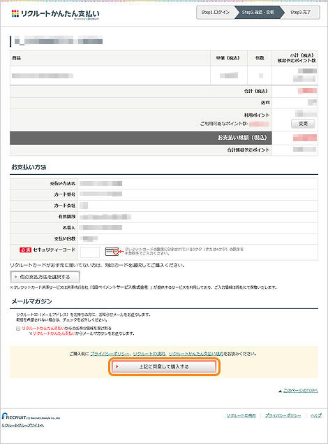 リクルートかんたん支払いのお支払い方法｜SBペイメントサービス