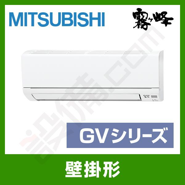MSZ-GV2218-W 三菱電機 霧ケ峰 壁掛形 シングル 6畳程度 GVシリーズ